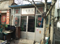 北京华文翠书店