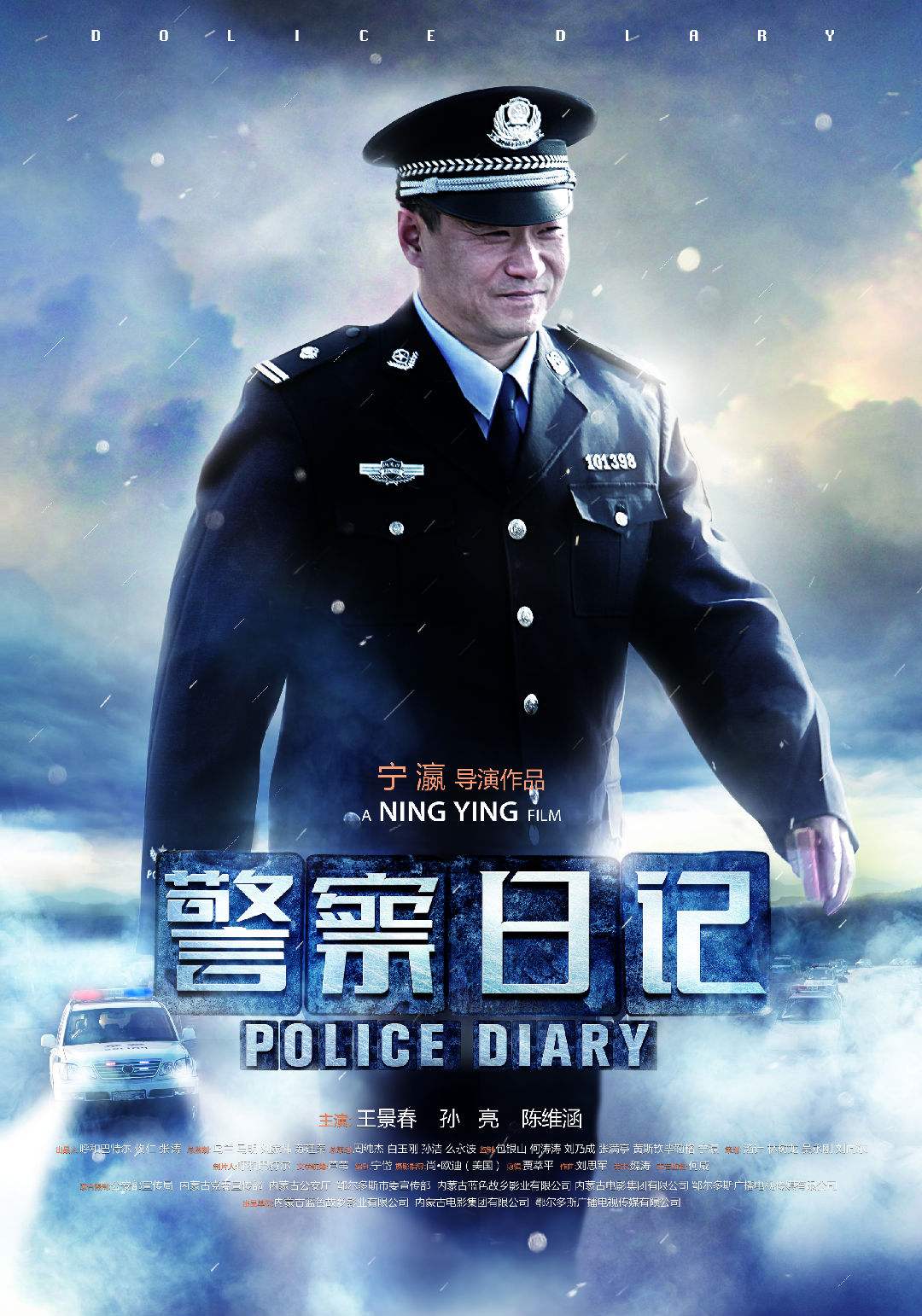 电影《警察日记》